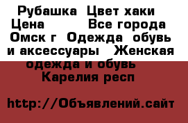 Рубашка. Цвет хаки › Цена ­ 300 - Все города, Омск г. Одежда, обувь и аксессуары » Женская одежда и обувь   . Карелия респ.